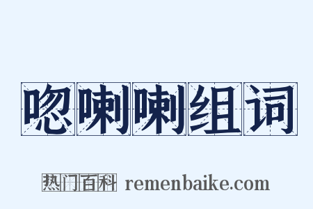 唿喇喇组词是什么意思的图片